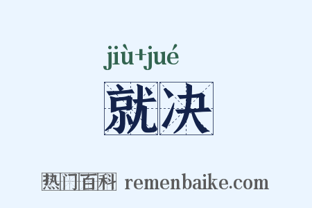 就决是什么意思的图片